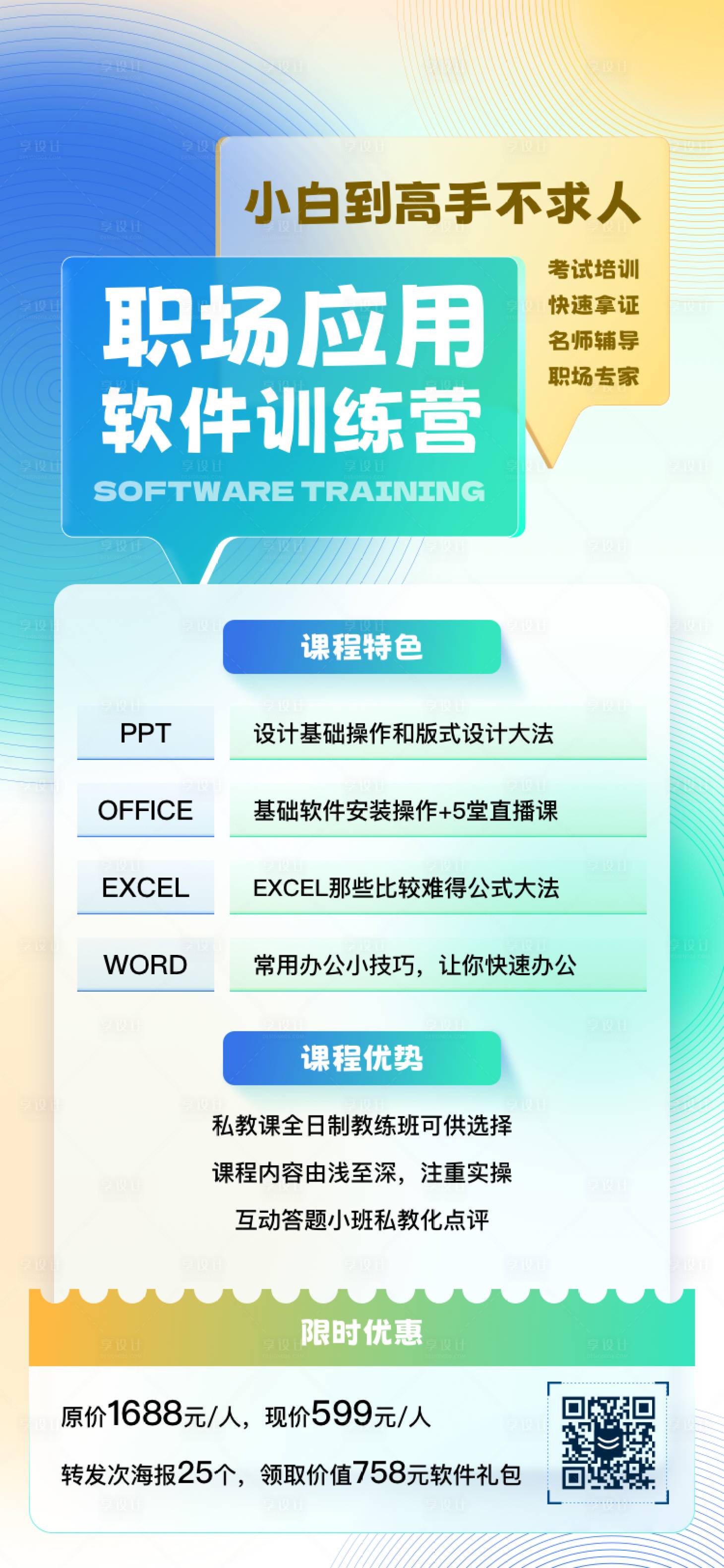 源文件下載【享設計】搜索編號：41180024994895286【軟件訓練營招生海報】