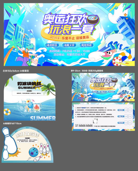 源文件下载【夏日奥运清凉活动物料】编号：97050025324367685