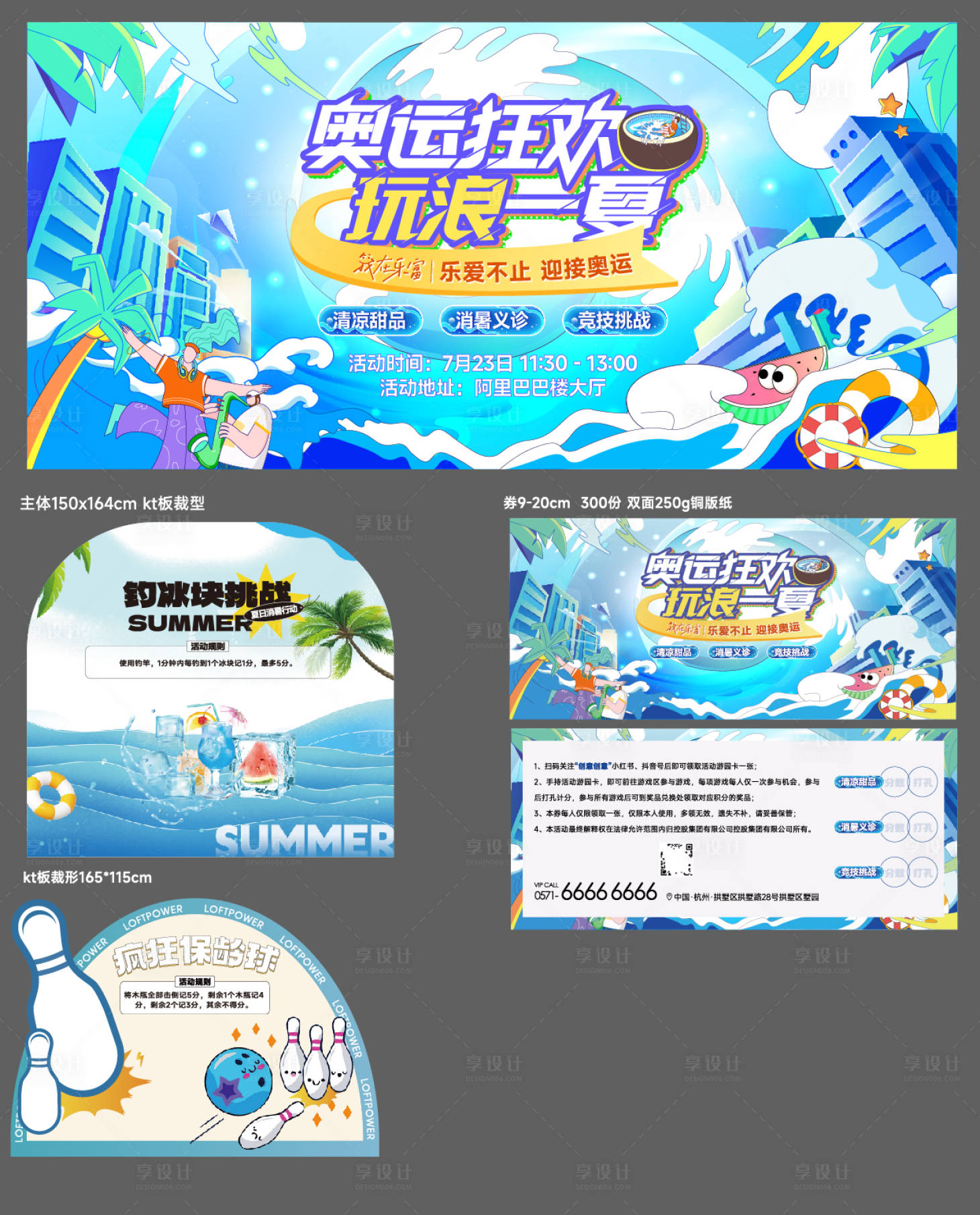 源文件下载【享设计】搜索编号：97050025324367685【夏日奥运清凉活动物料】