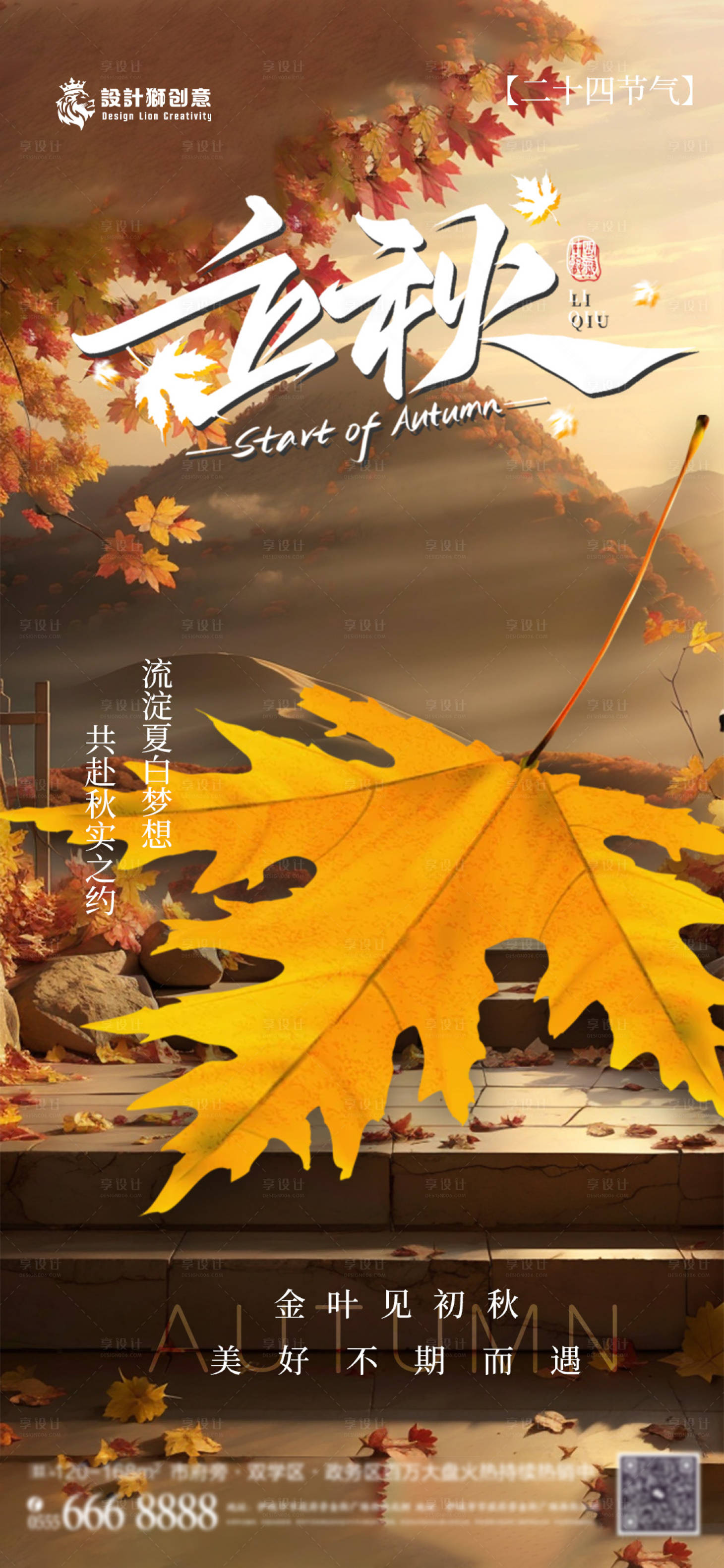 源文件下載【享設計】搜索編號：83750025304006856【立秋節氣海報】
