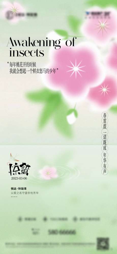 源文件下载【享设计】搜索编号：31300025227206203【惊蛰春分节气春天节日】