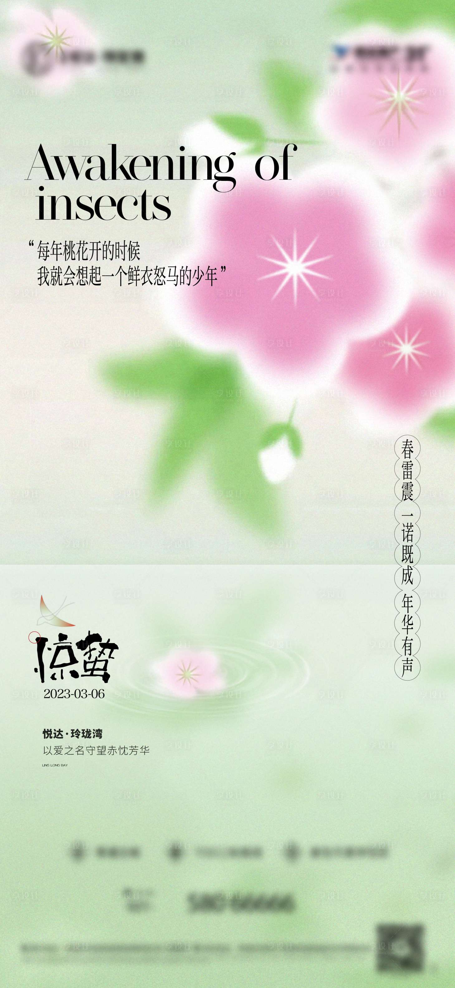 源文件下载【享设计】搜索编号：31300025227206203【惊蛰春分节气春天节日】