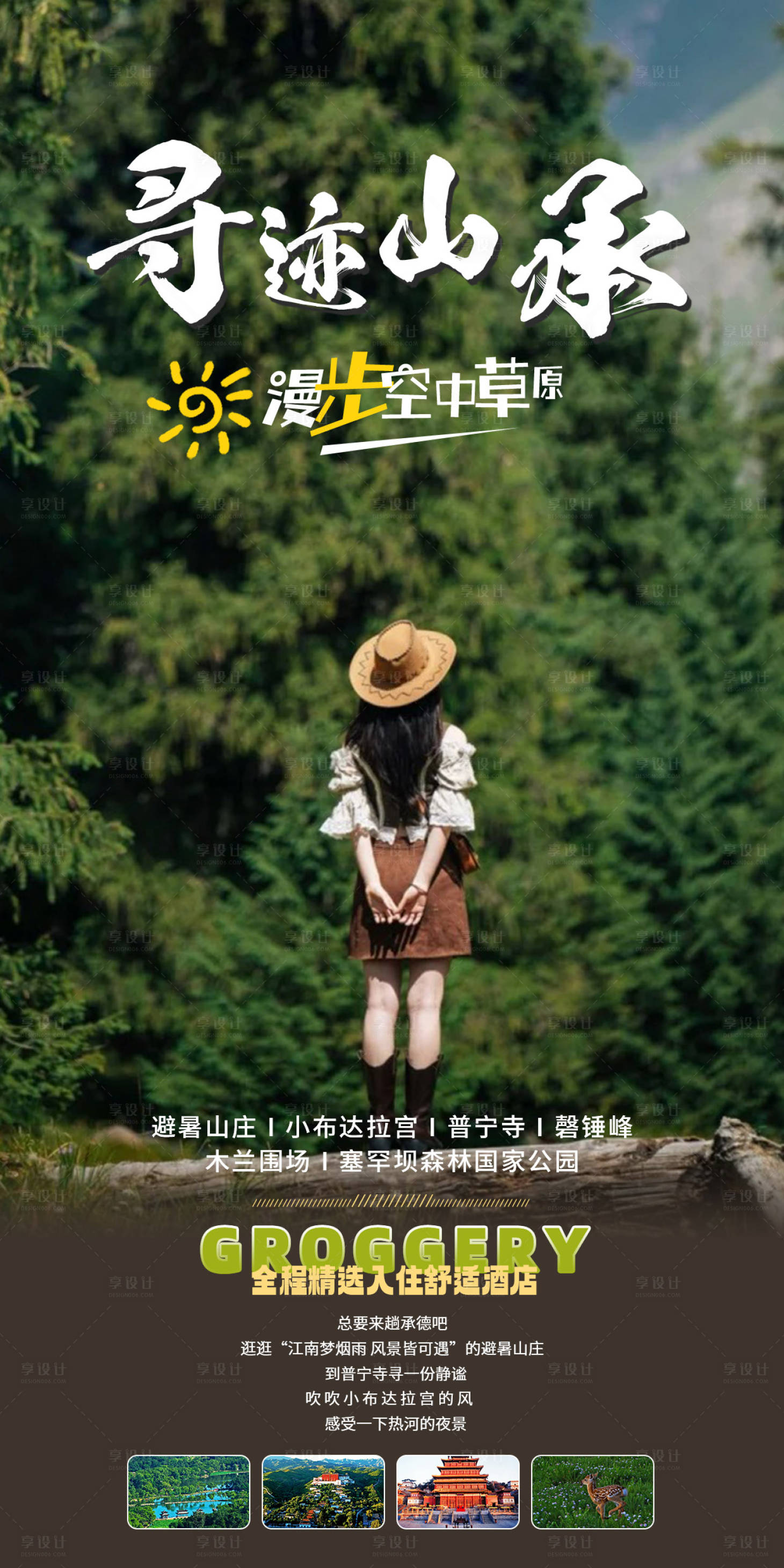 源文件下載【享設(shè)計(jì)】搜索編號(hào)：57840025343198428【尋跡山城海報(bào)】