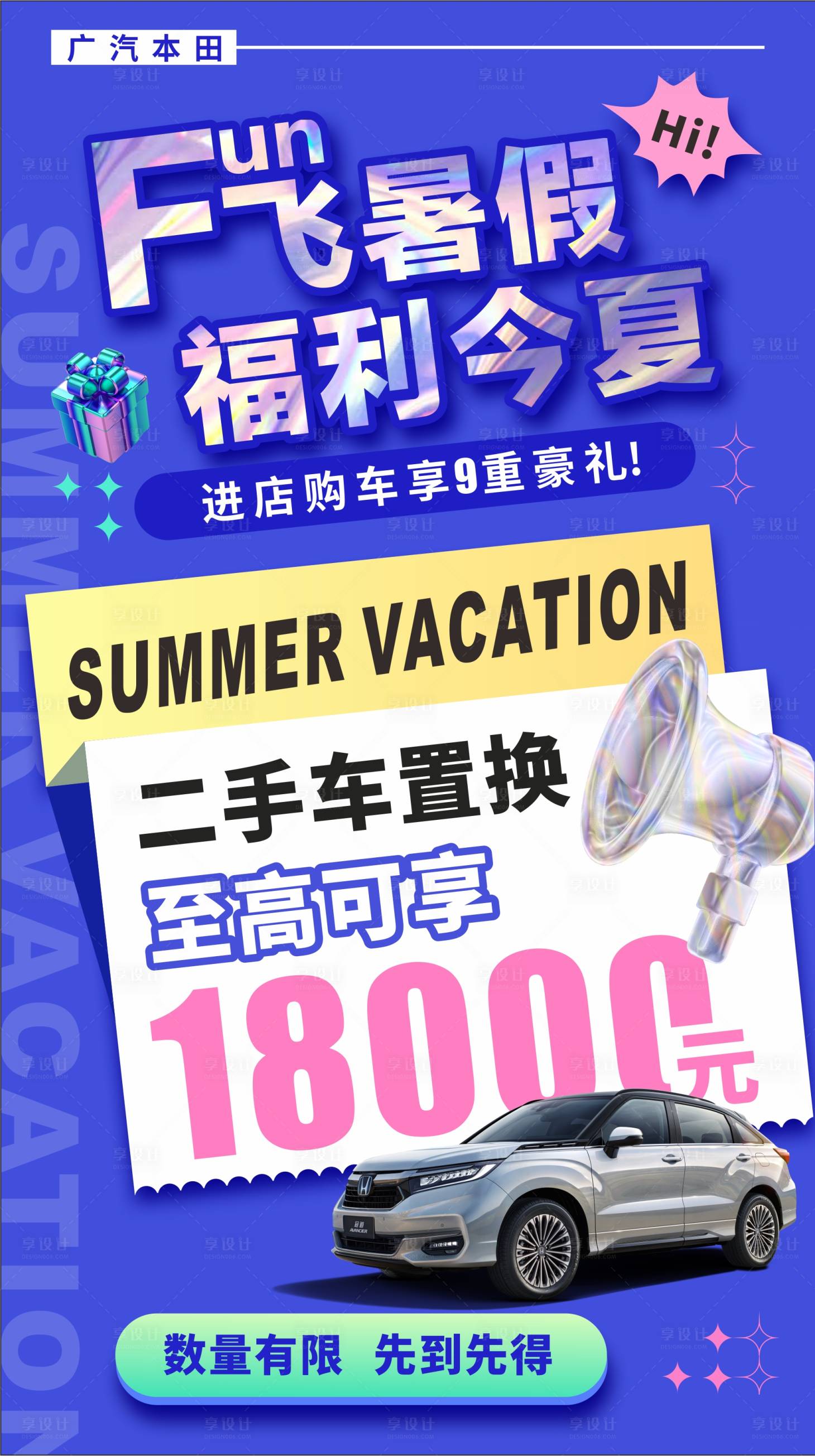 源文件下載【享設計】搜索編號：30790025163473466【fun飛暑假購車福利宣傳海報】