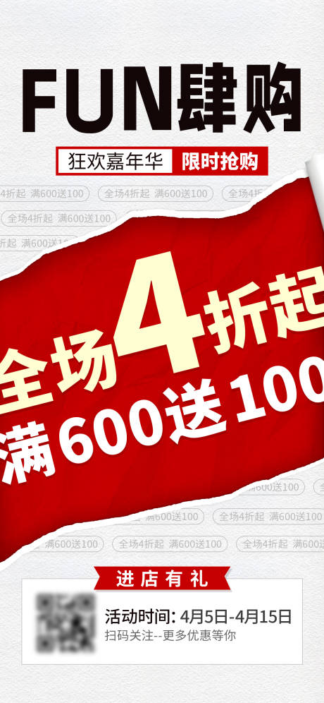 源文件下载【FUN肆购折扣限时抢购活动海报】编号：28960025189078848