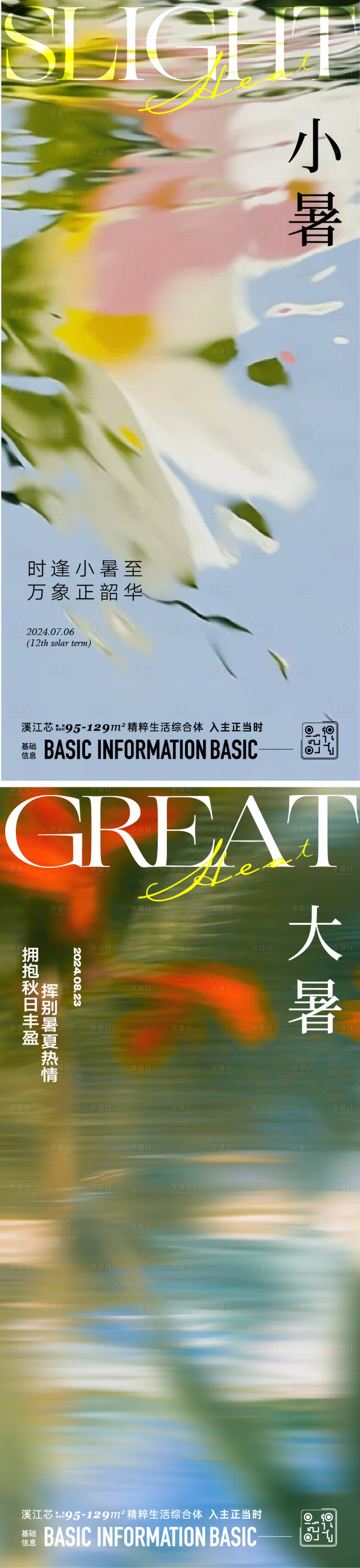 源文件下载【享设计】搜索编号：45020024930556343【大暑小暑节气海报】