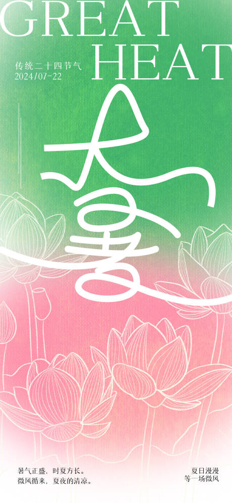 源文件下載【創意大暑節氣海報設計】編號：77670024907922018