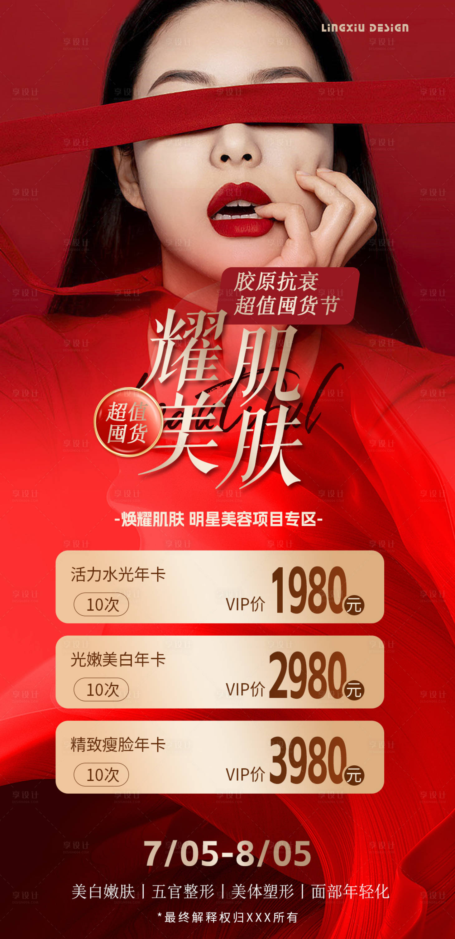 源文件下载【享设计】搜索编号：27350024938422136【医美超值囤货活动卡】