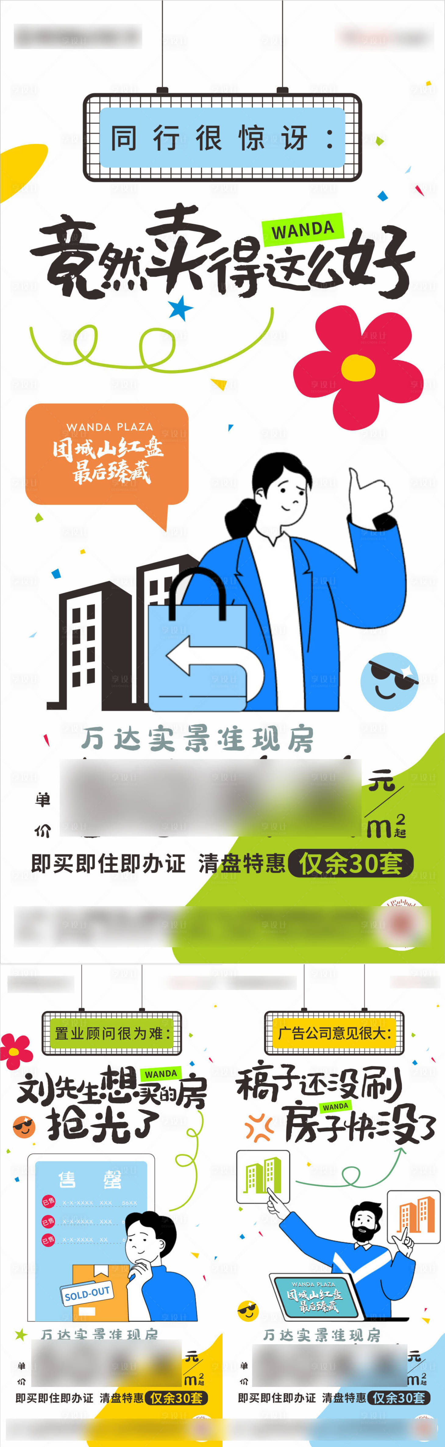 编号：47640025149464231【享设计】源文件下载-地产清盘卡通场景系列海报