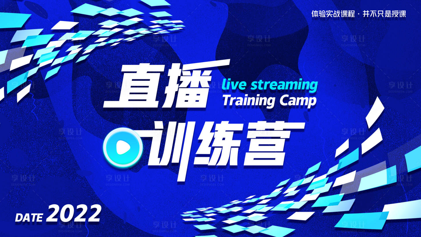 源文件下载【享设计】搜索编号：66280025356396480【直播训练营背景板】