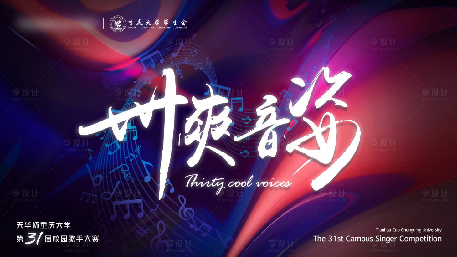 源文件下载【享设计】搜索编号：63590025363291063【歌手赛kv】