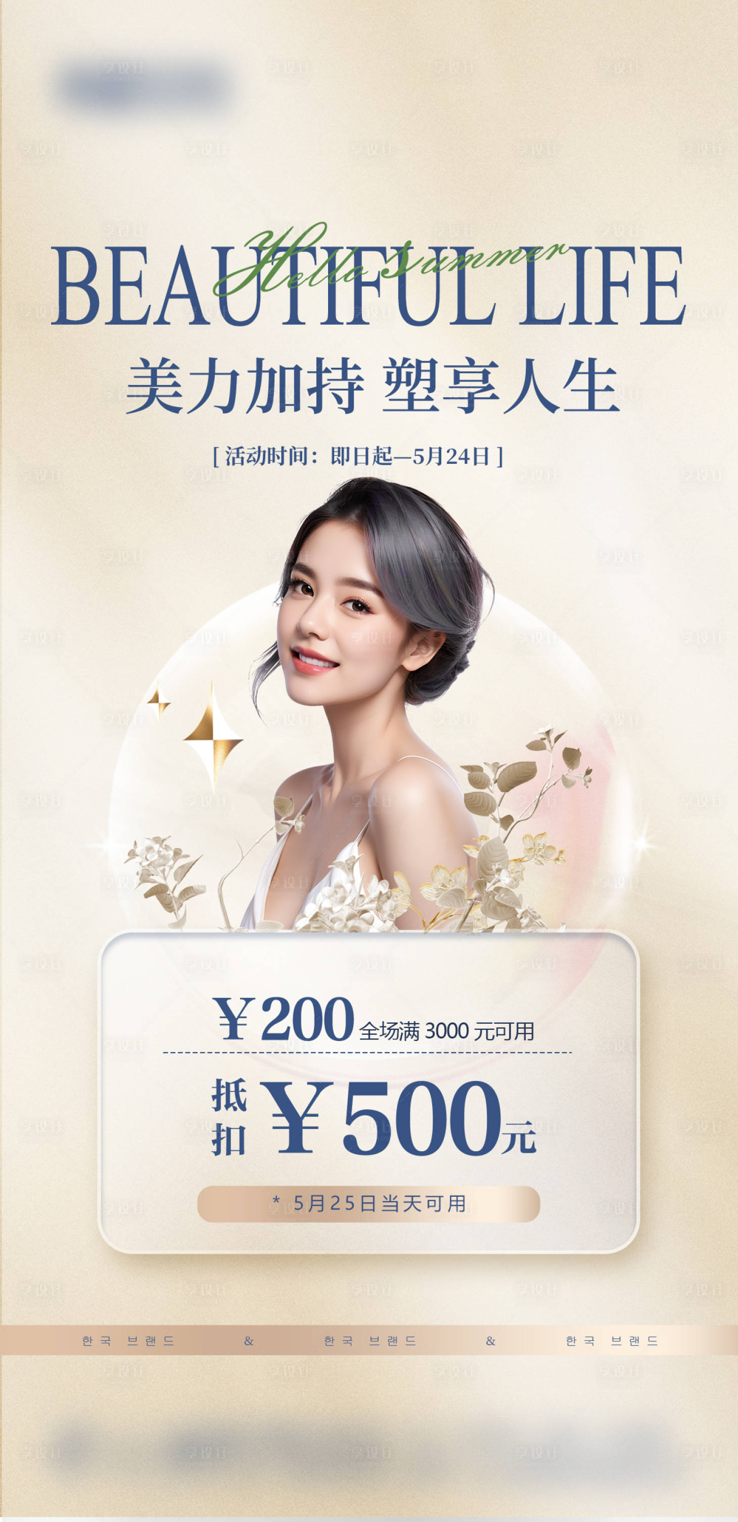 源文件下载【享设计】搜索编号：21540025109662079【美丽加持塑享人生】