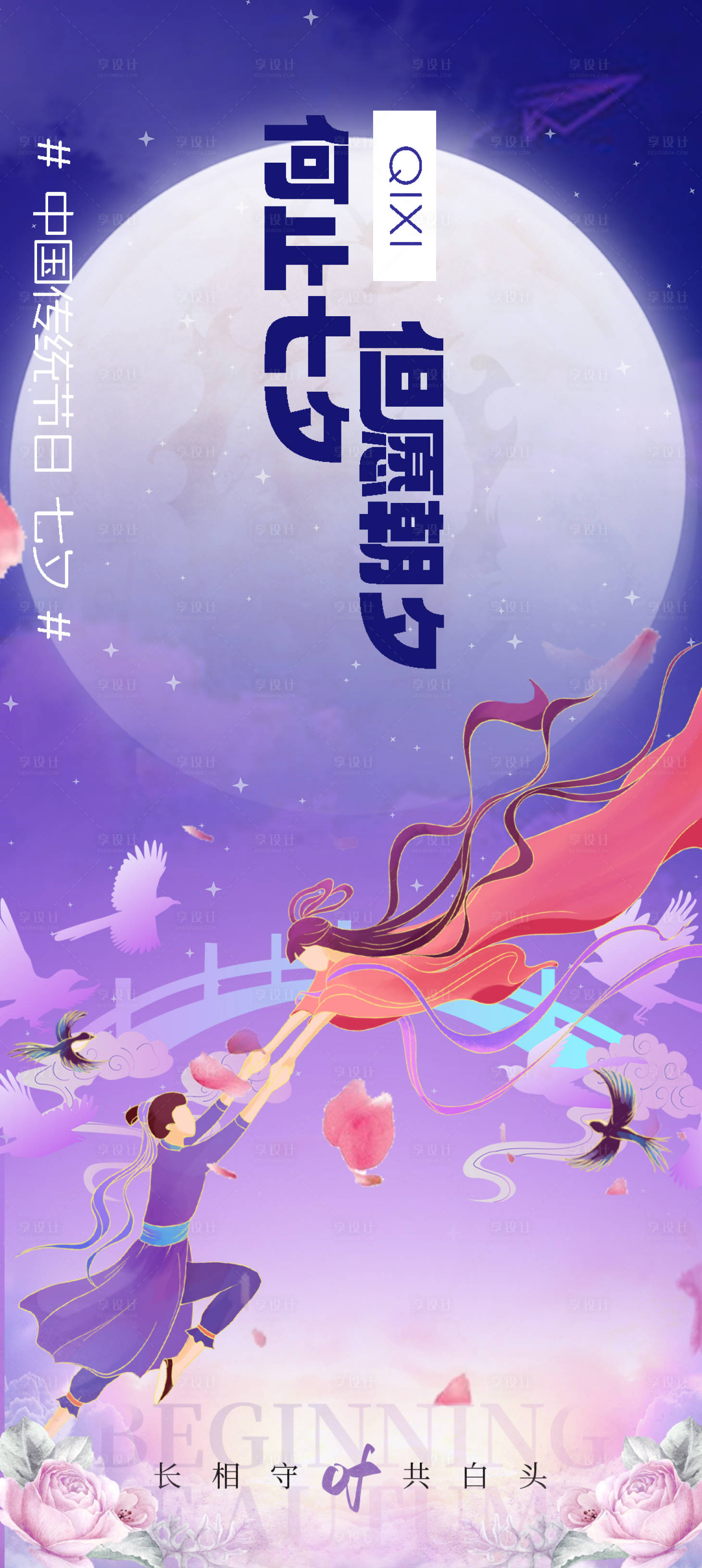 源文件下载【享设计】搜索编号：32850025336369391【七夕节节日移动端海报】