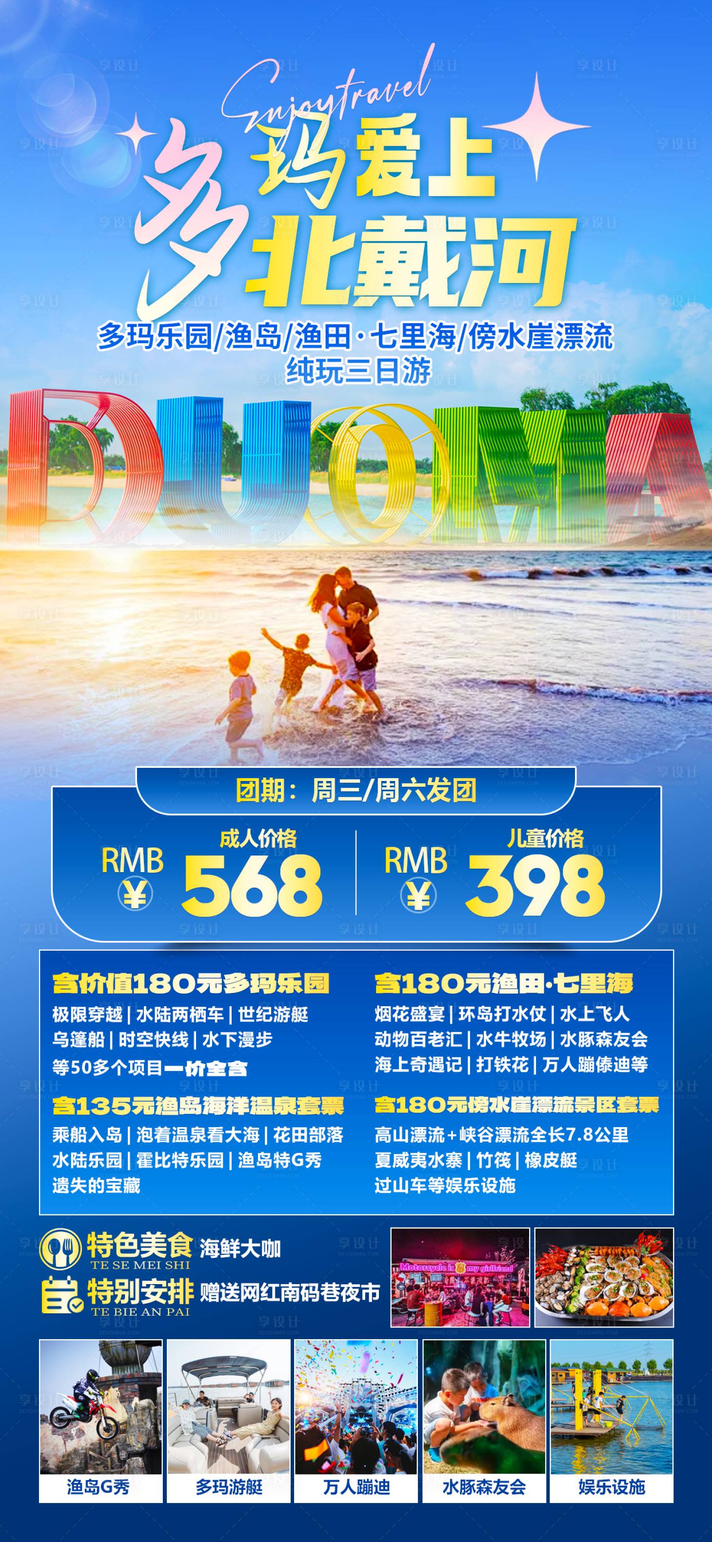 源文件下載【享設計】搜索編號：66320025234581459【北戴河旅游海報】