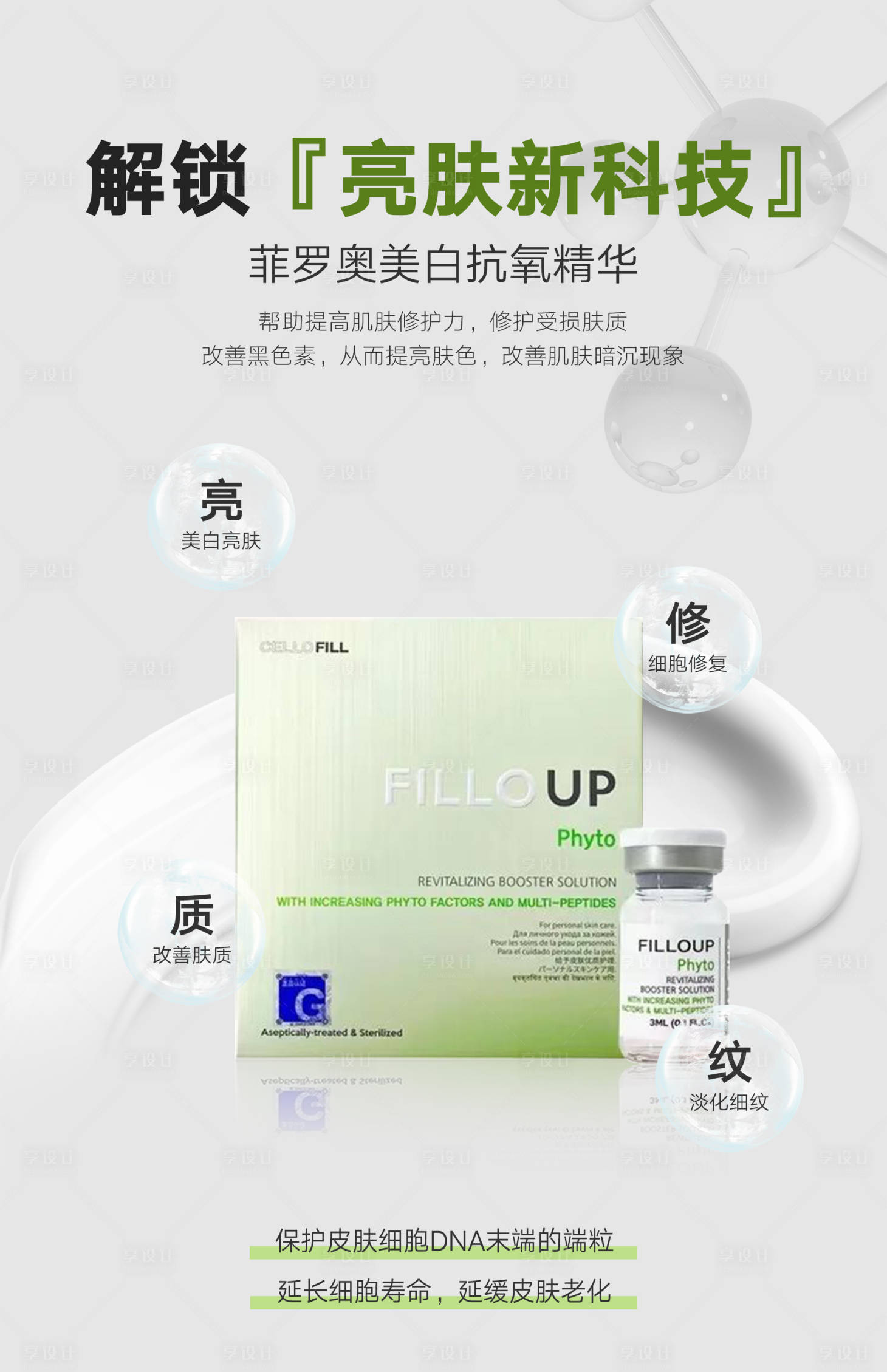 源文件下載【享設計】搜索編號：14380024913231198【菲羅奧美白抗氧精華水光海報】
