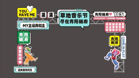 源文件下载【地产音乐节美陈】编号：44120025000882154