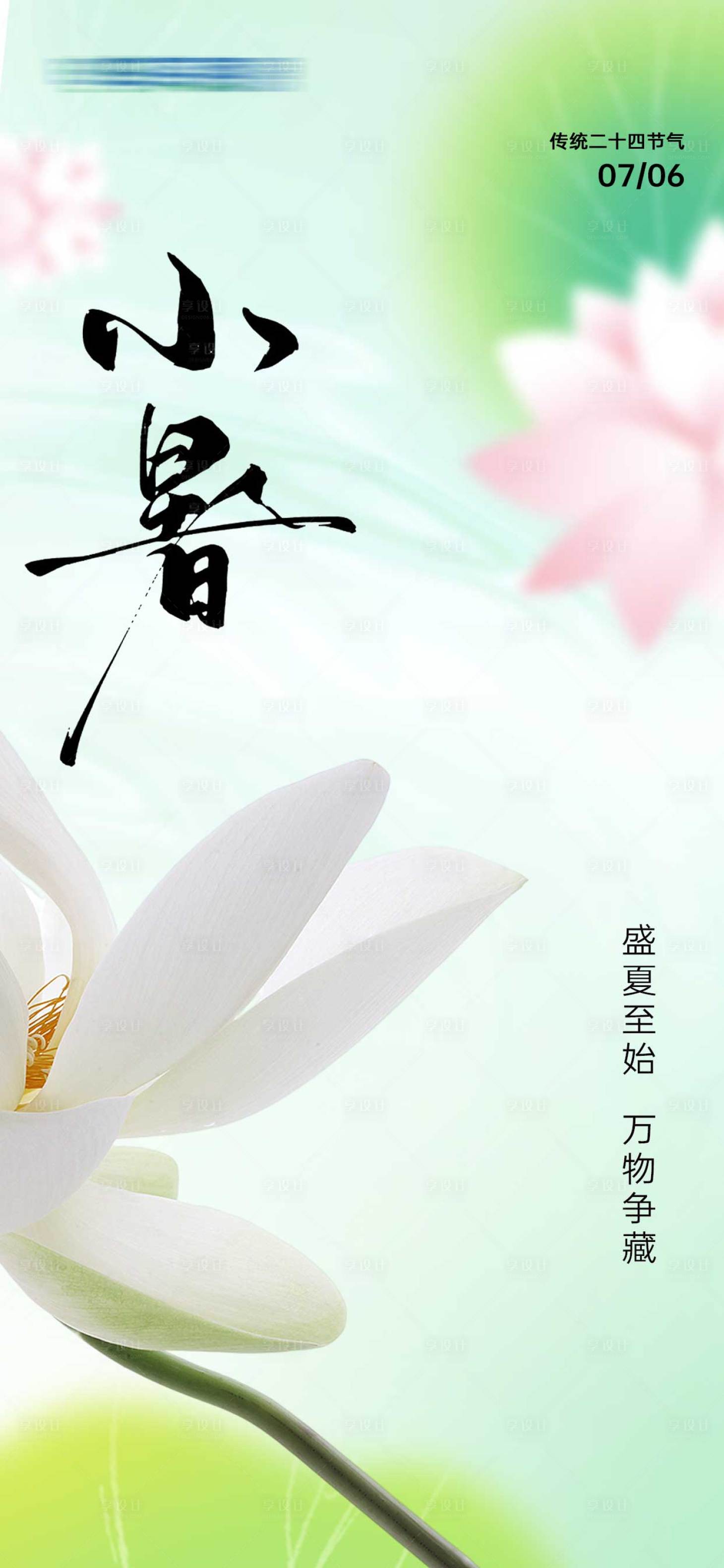 源文件下載【享設計】搜索編號：52880024891434952【小暑海報】