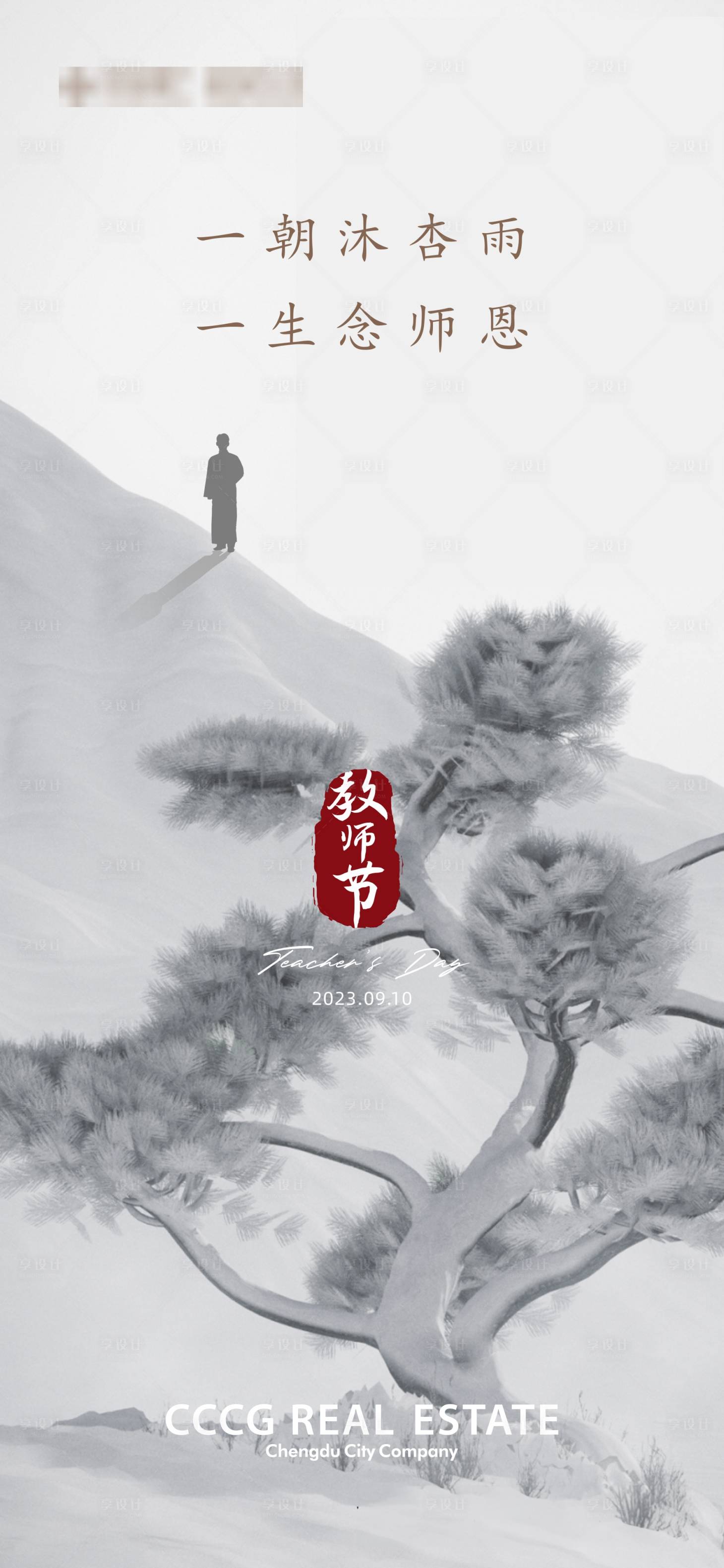 源文件下载【教师节海报】编号：56190025266294863