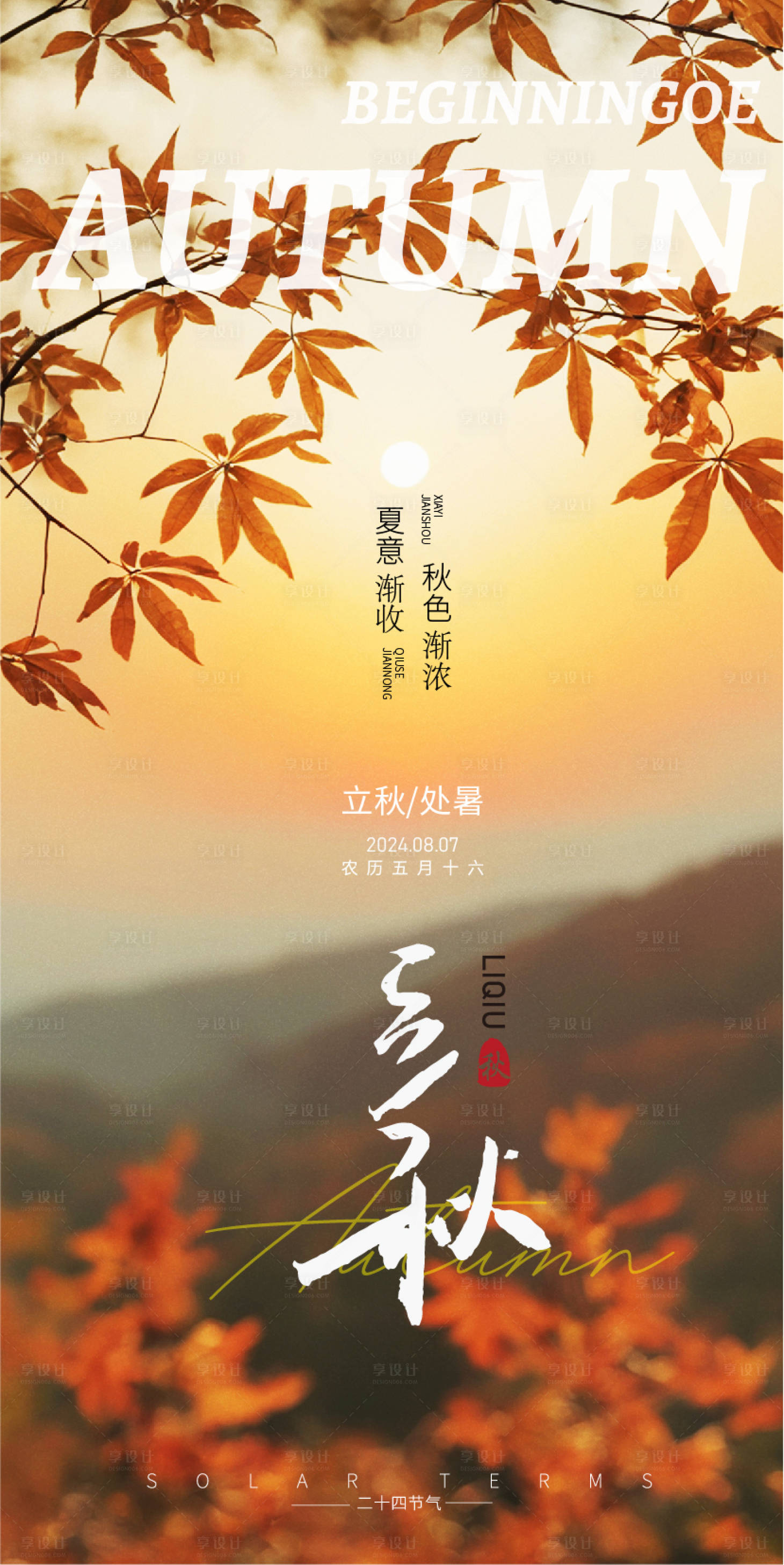 源文件下載【享設計】搜索編號：64800025414843213【秋天立秋節氣海報】