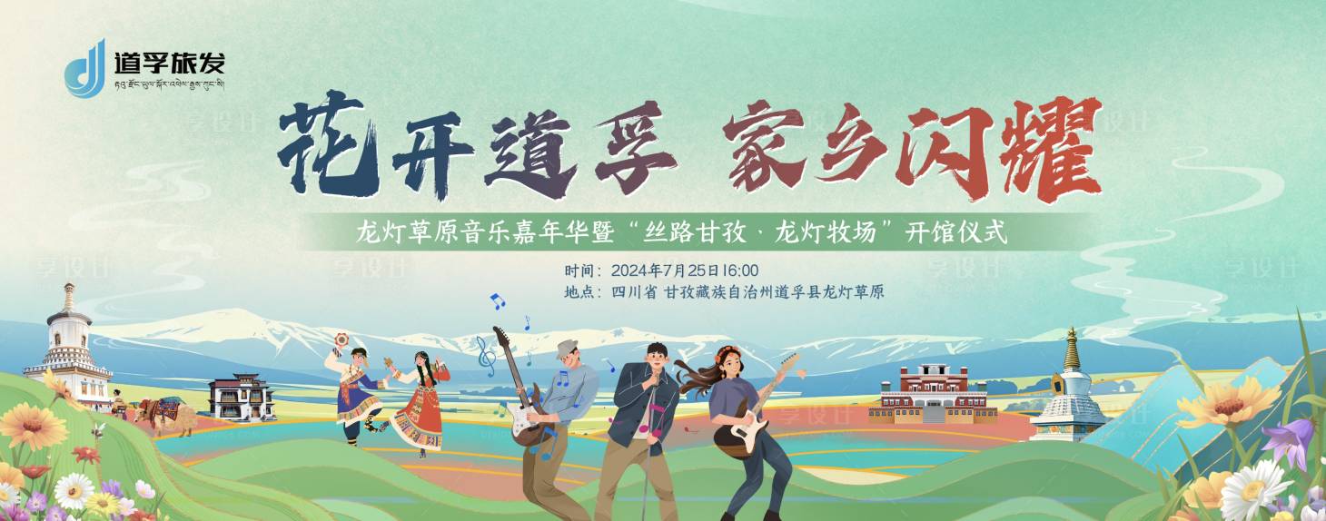 源文件下载【享设计】搜索编号：88870025110207787【草原音乐节主画面】