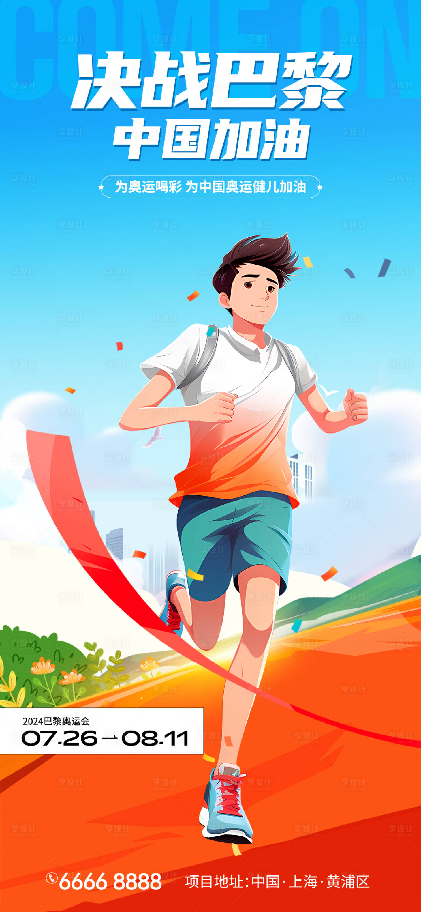 源文件下载【享设计】搜索编号：91640025408824932【奥运会加油】