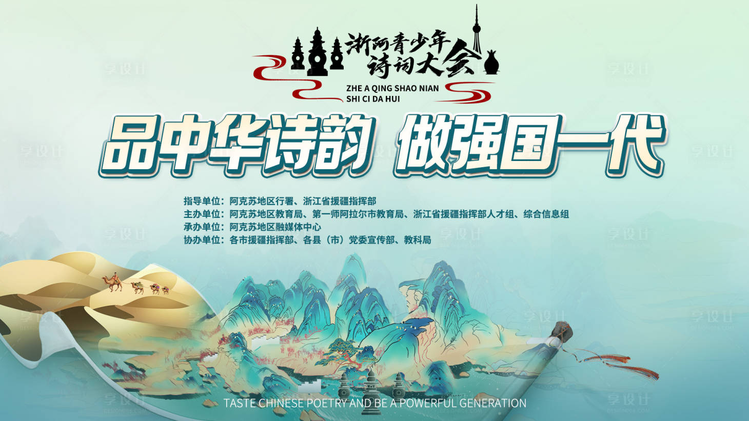 源文件下载【享设计】搜索编号：34670025406208564【诗词大会活动背景板】