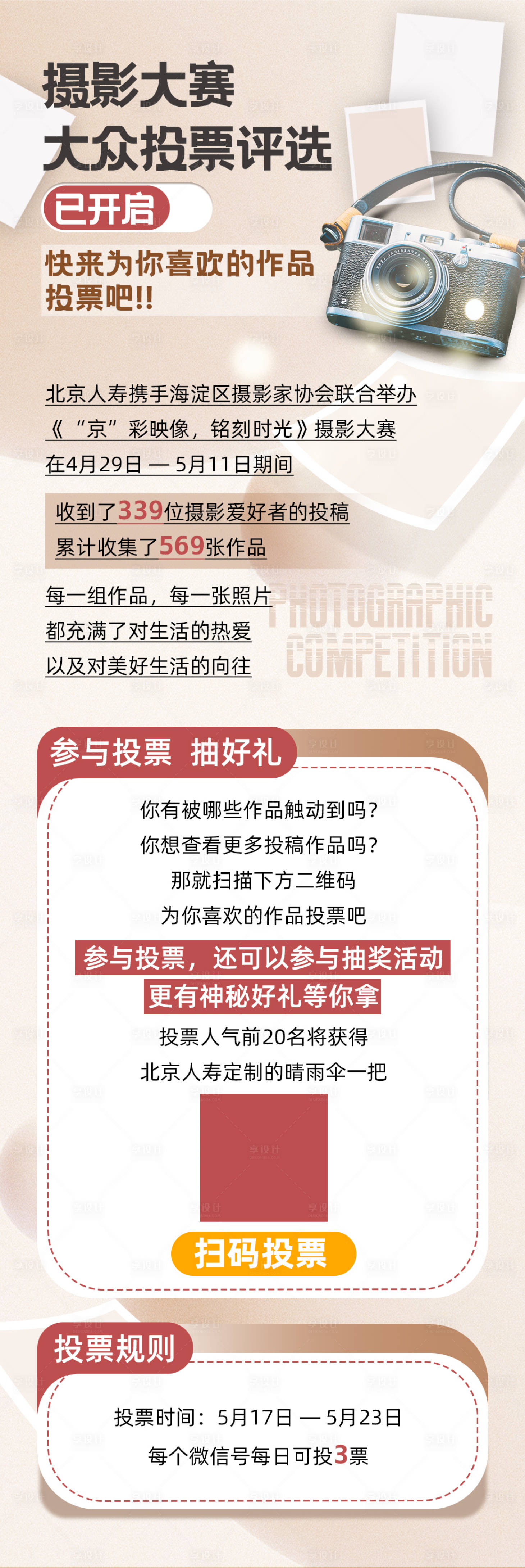 源文件下載【享設計】搜索編號：63430024937686216【攝影大賽長圖】