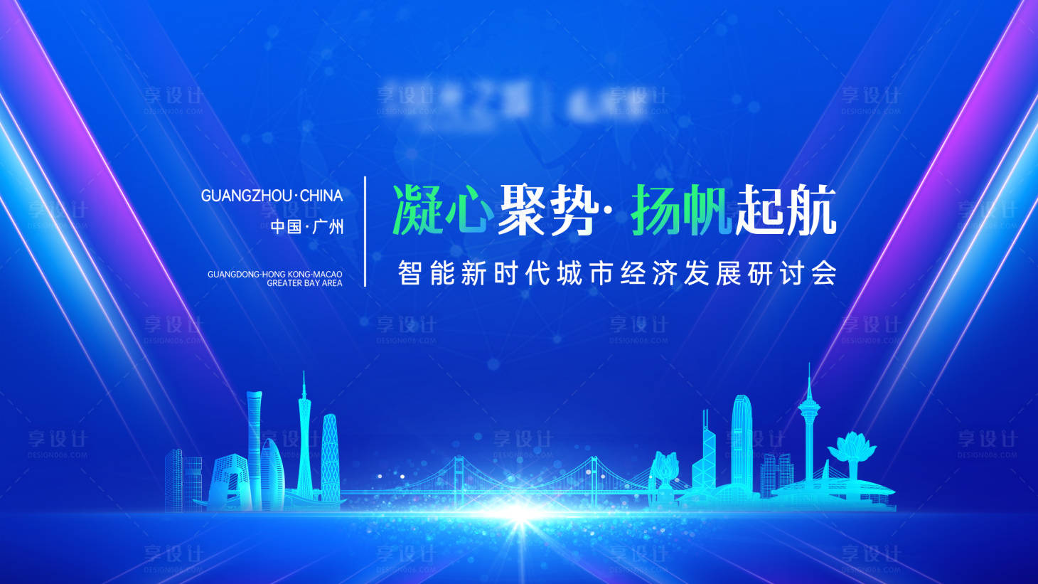 源文件下载【享设计】搜索编号：64430024870275901【大湾区活动主kv】