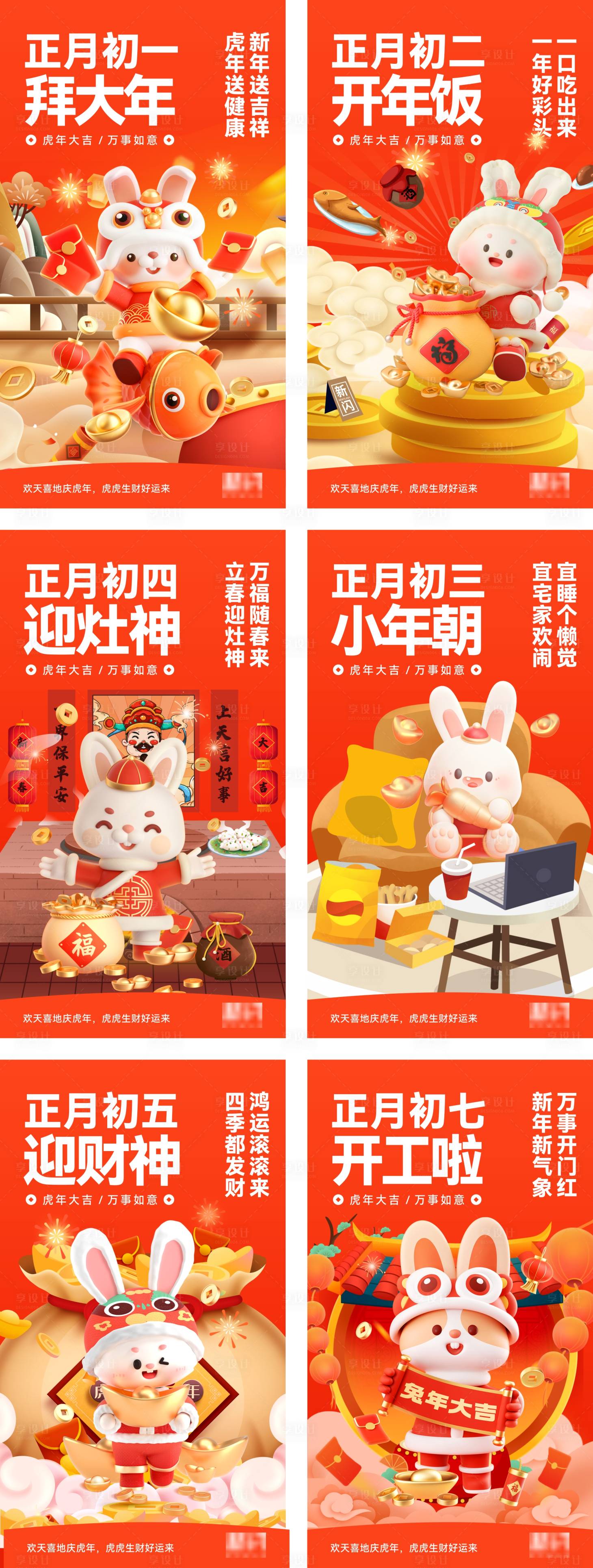 源文件下载【享设计】搜索编号：74640024954146431【春节年俗系列海报】