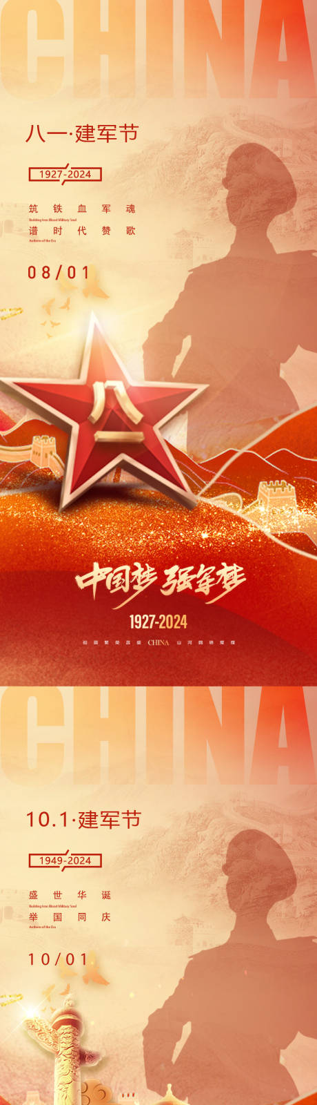 源文件下载【建军节国庆节系列海报】编号：19790025223281330