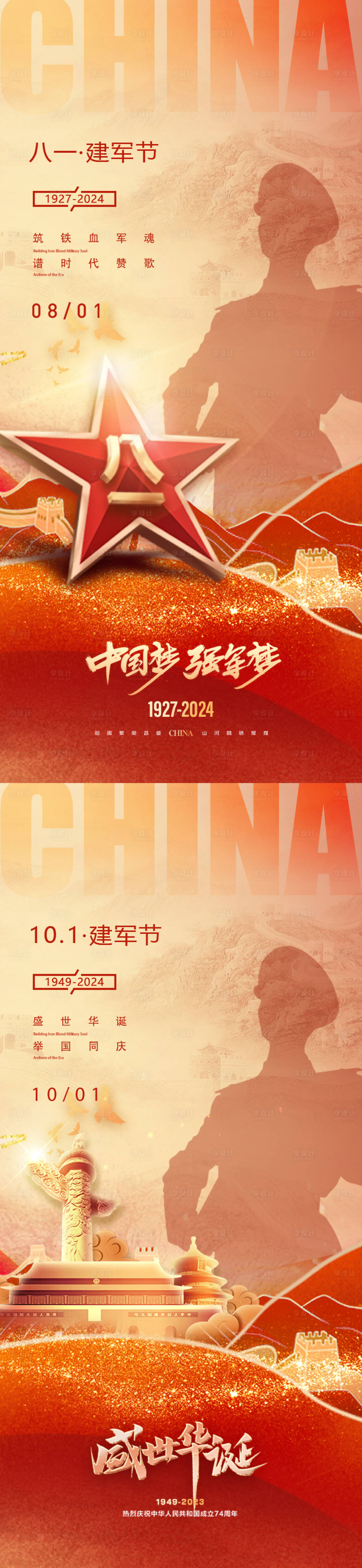 源文件下载【享设计】搜索编号：19790025223281330【建军节国庆节系列海报】