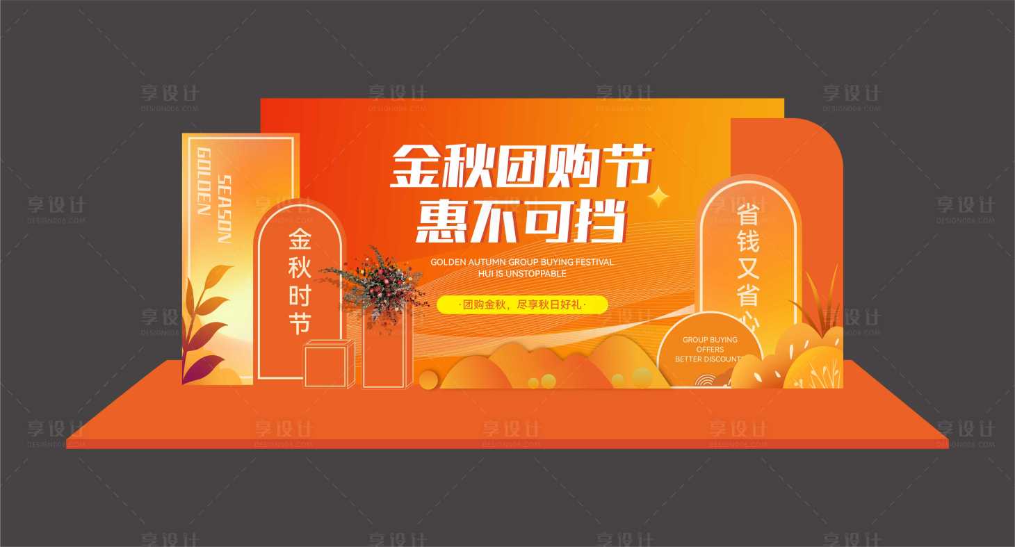 源文件下載【享設計】搜索編號：63220025389793478【金秋團購活動美陳堆頭】