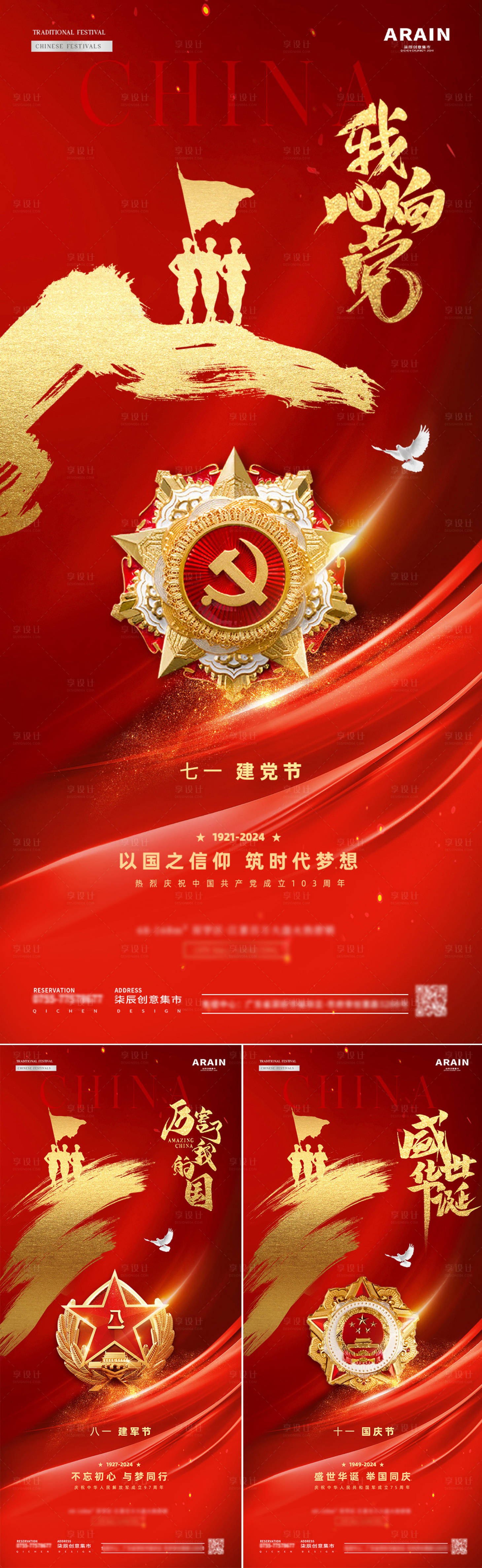 源文件下载【享设计】搜索编号：73860024623681697【地产建党节建军节国庆海报】