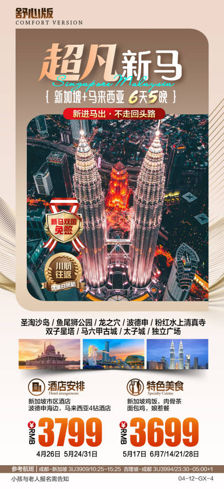 新马泰旅游海报