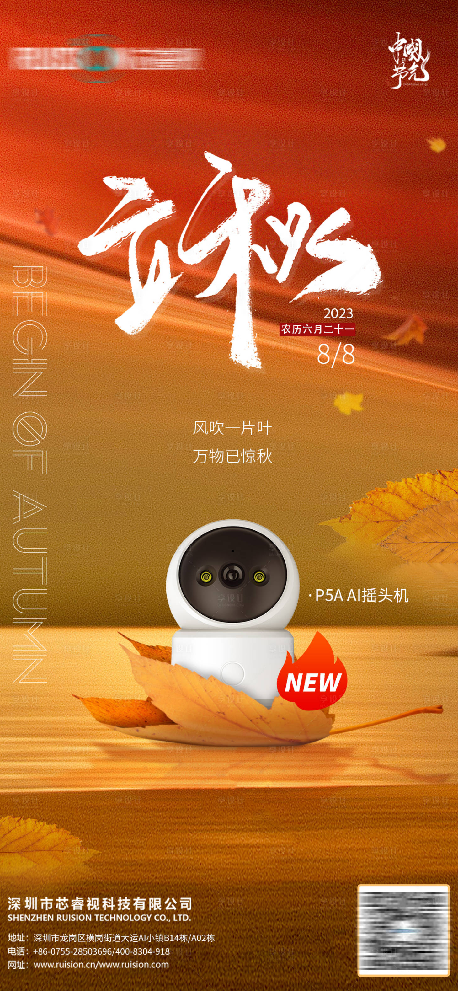 源文件下載【享設計】搜索編號：37210025150934033【立秋節氣產品海報】