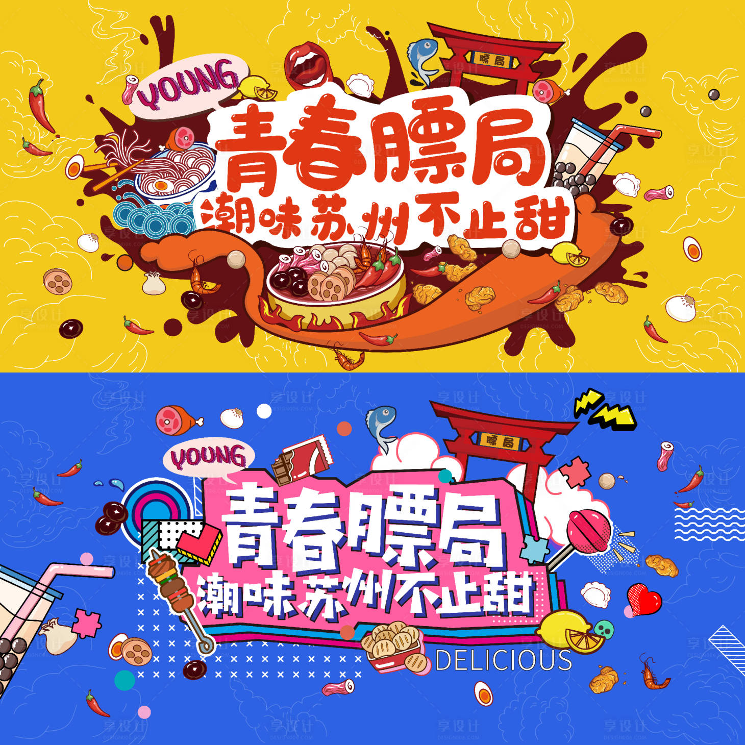 源文件下载【享设计】搜索编号：79570025200444083【美食展板】