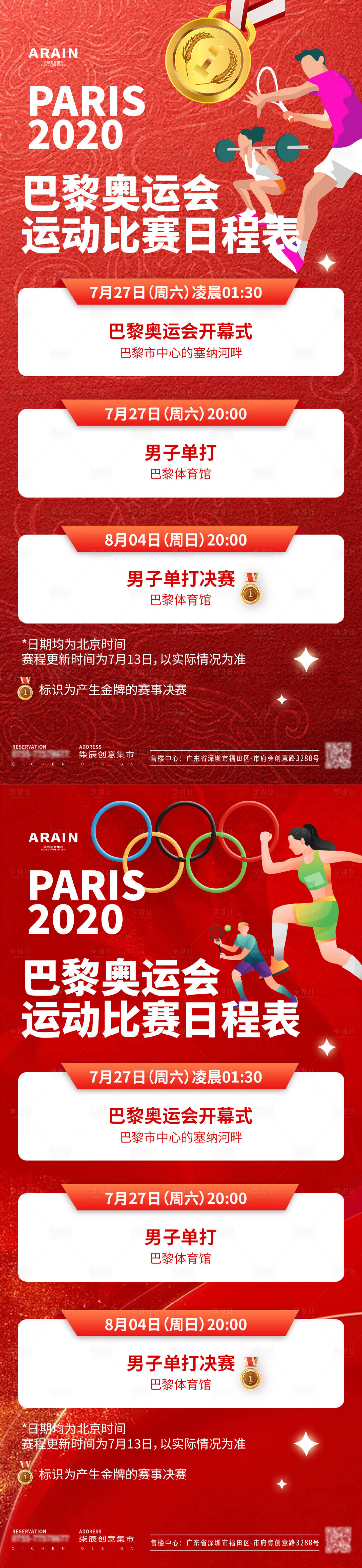 源文件下载【享设计】搜索编号：28620025131159067【巴黎奥运会运动赛事日程表】