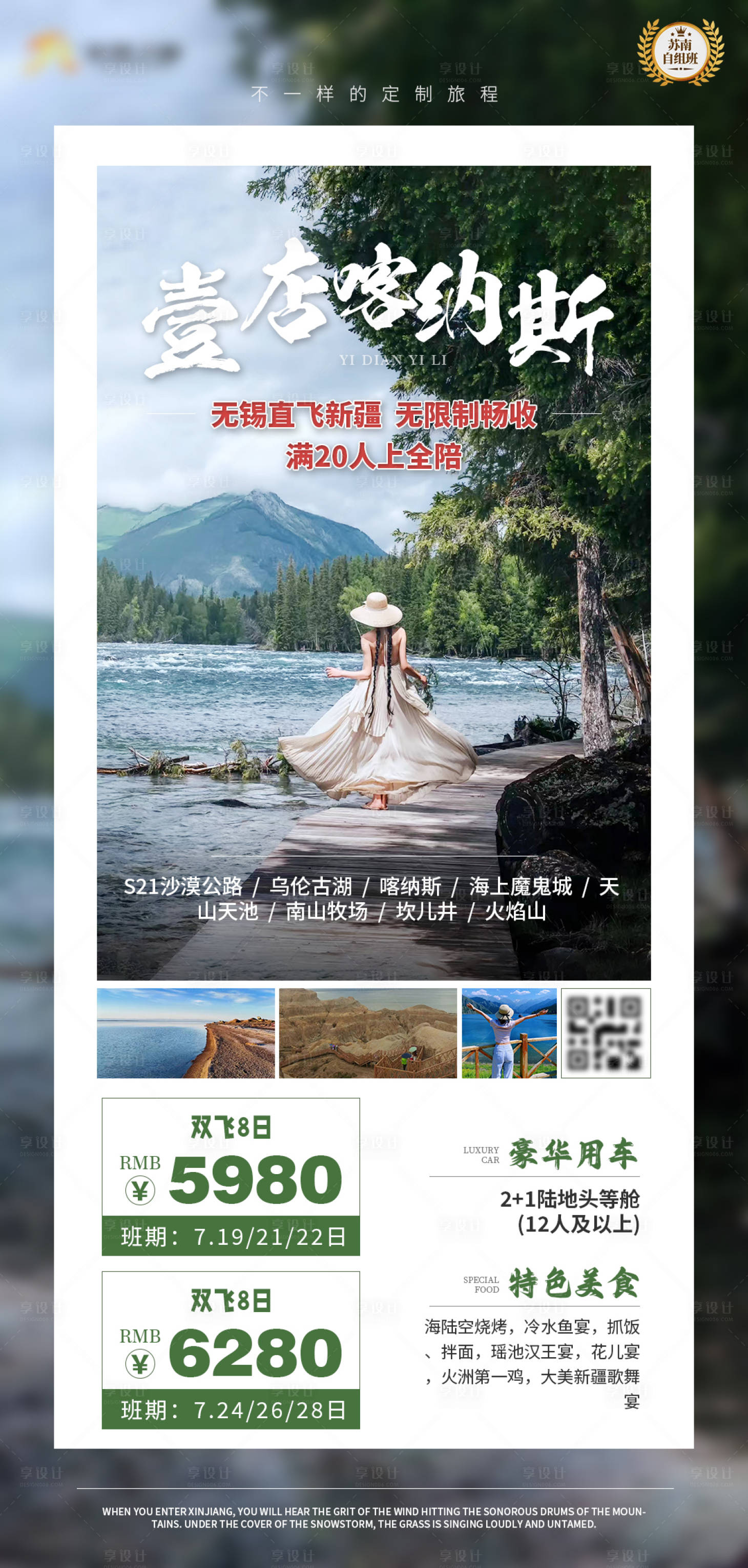 源文件下载【享设计】搜索编号：11330025141889879【一店喀纳斯新疆旅游长图海报】