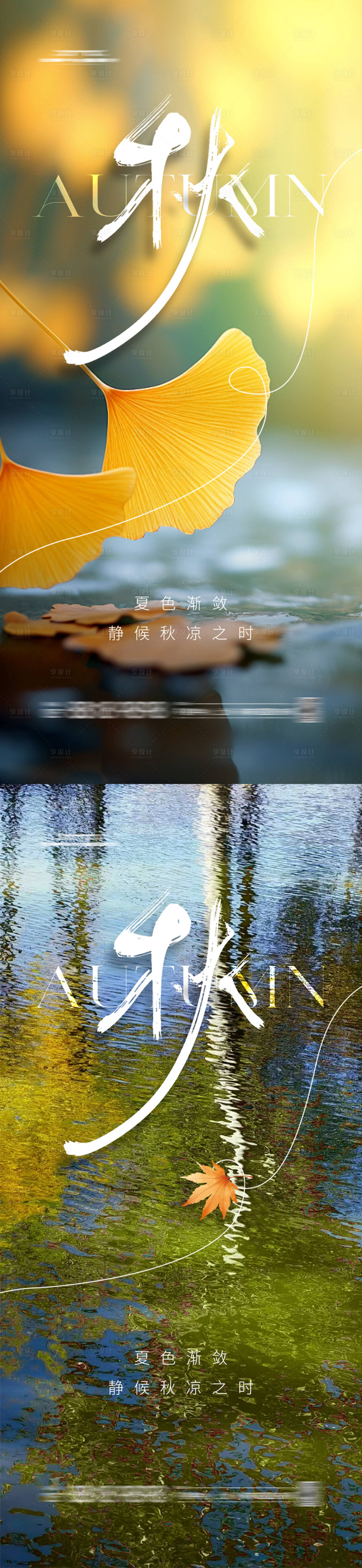 源文件下載【享設計】搜索編號：83410025106114171【立秋節氣海報】