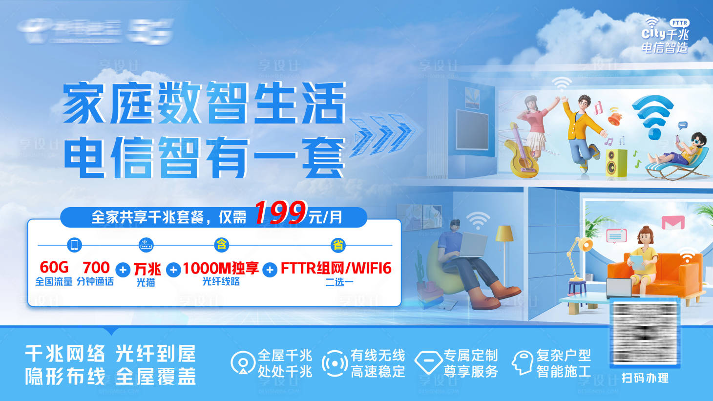 源文件下載【享設(shè)計(jì)】搜索編號：35100025407142470【通訊家庭數(shù)智生活海報展板】