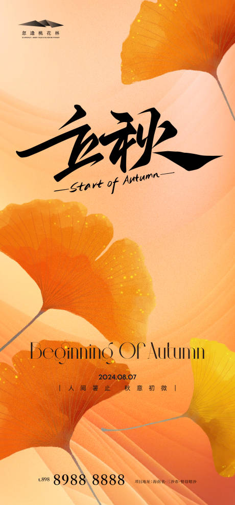 源文件下载【立秋节气海报】编号：86380025421987558