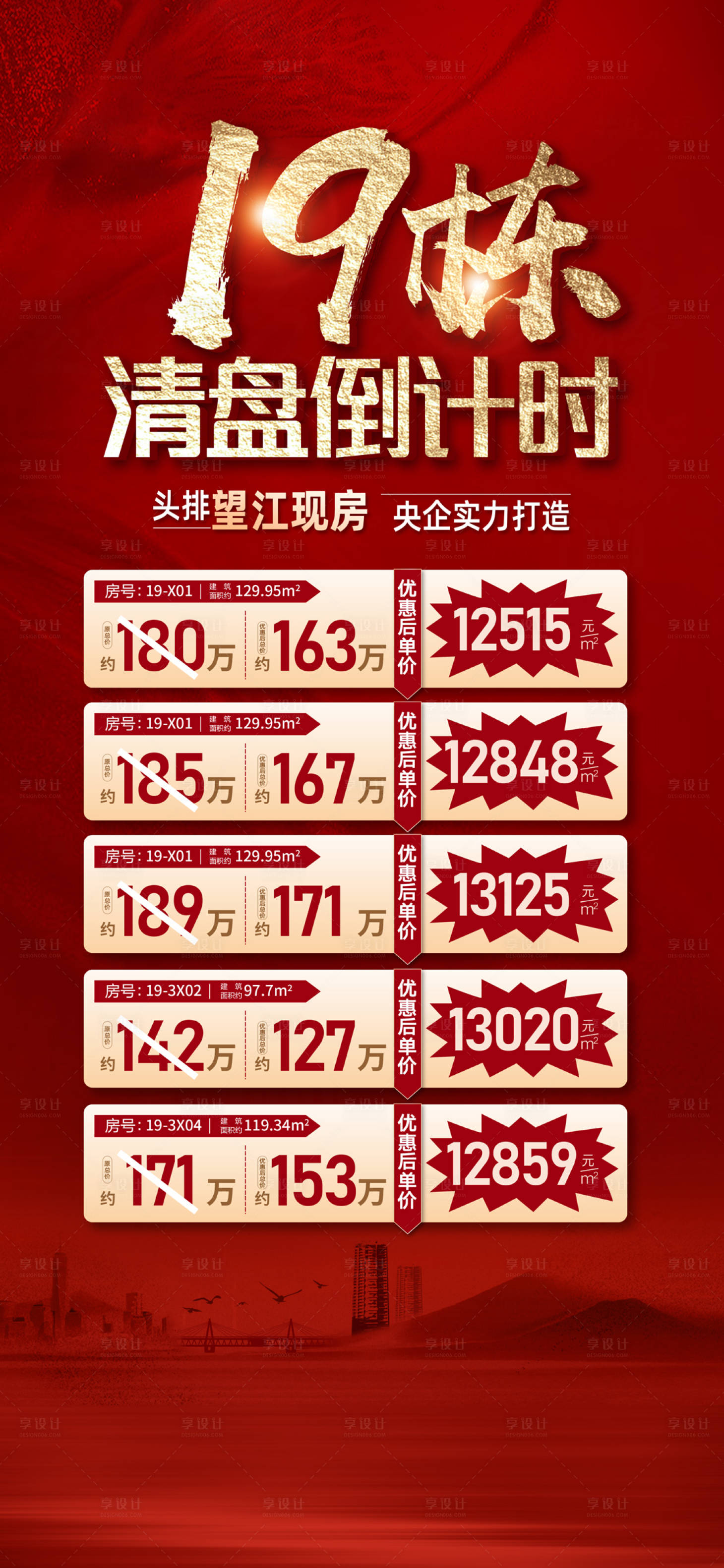源文件下载【地产特价房促销红金海报】编号：82200025336039148