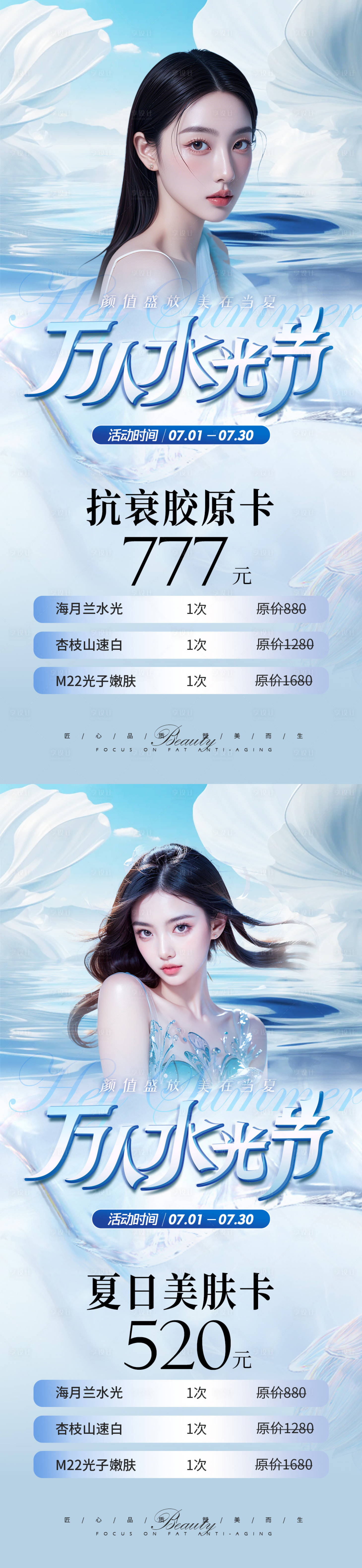 源文件下載【享設計】搜索編號：16060024942537349【醫美水光節活動系列海報】