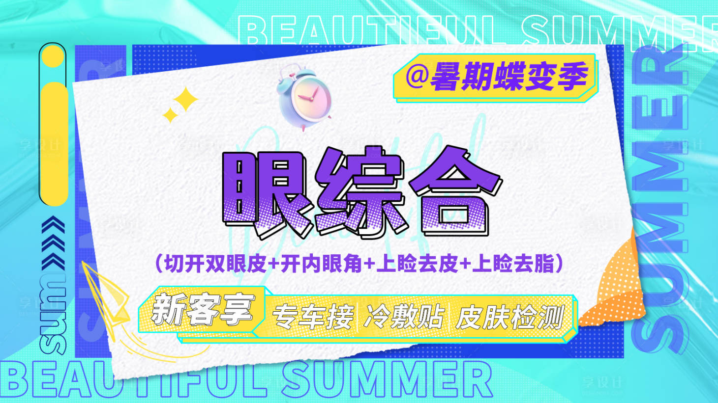 源文件下載【享設計】搜索編號：90920025003176214【醫美眼綜合促銷電商海報】