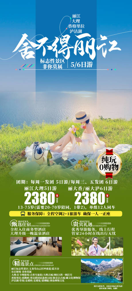 源文件下載【享設(shè)計(jì)】搜索編號(hào)：15250025282819771【舍不得麗江海報(bào)】