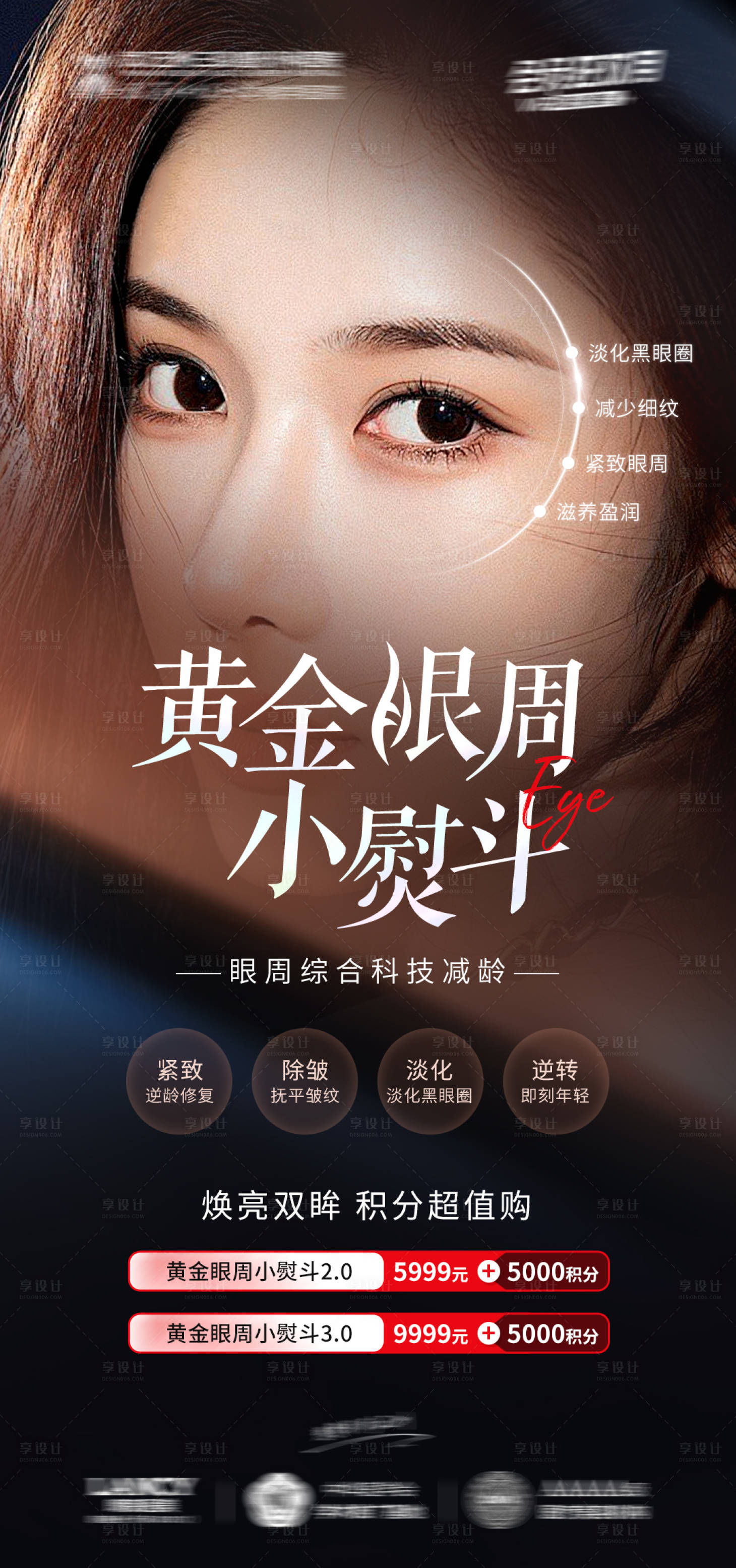 源文件下载【享设计】搜索编号：59950025161547740【医美眼周年轻化宣传海报】