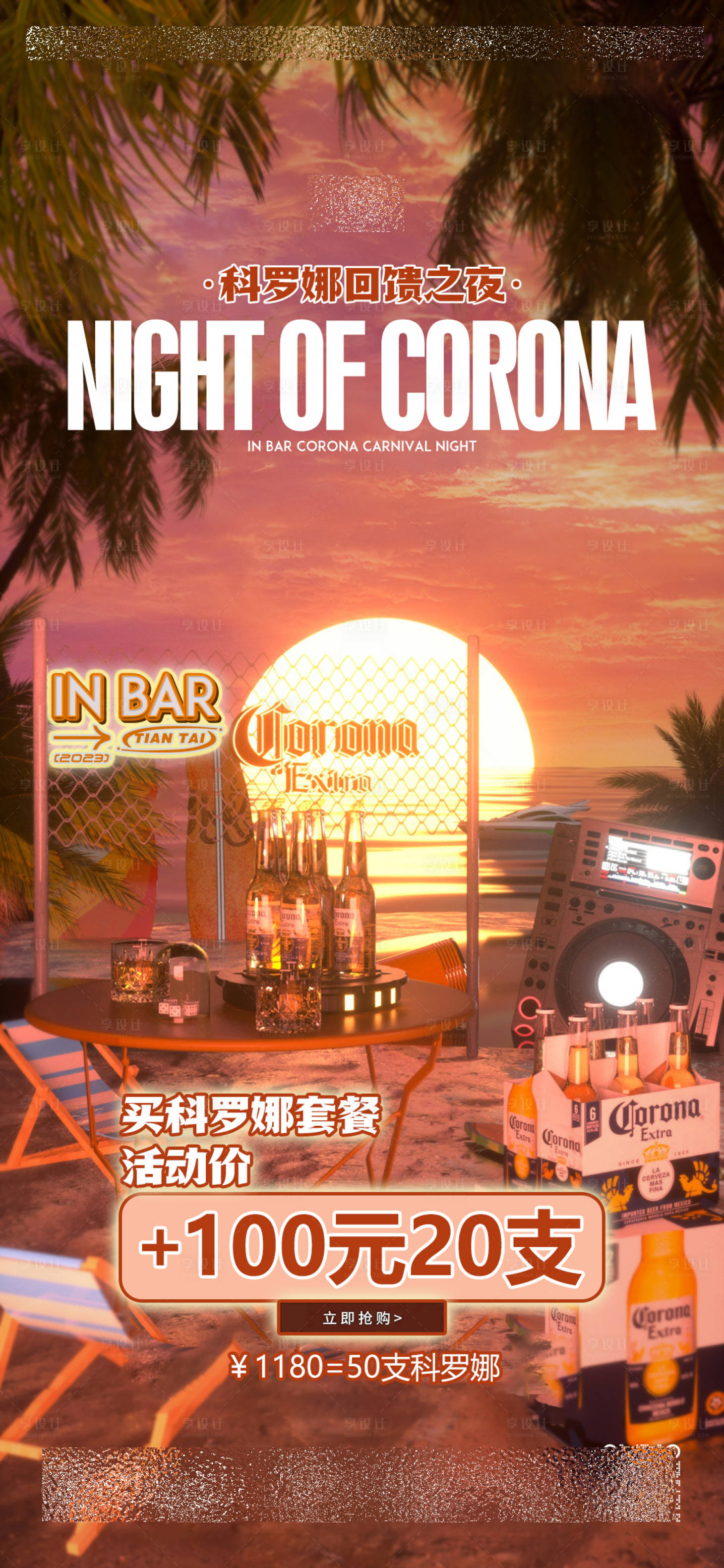 源文件下載【享設計】搜索編號：72230025452473607【夜店酒吧酒館科羅娜酒水宣傳海報】