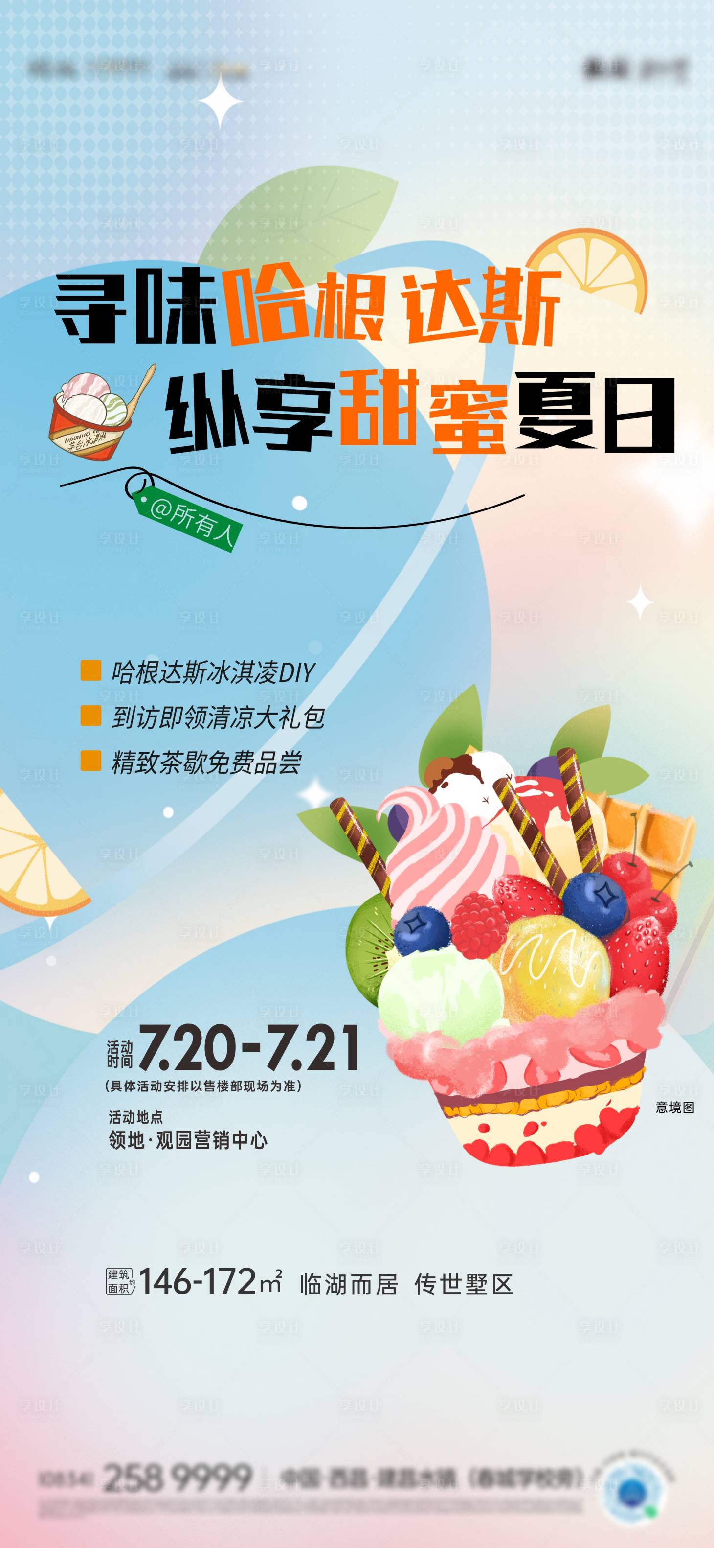 源文件下載【冰淇淋活動海報】編號：89910025424841052