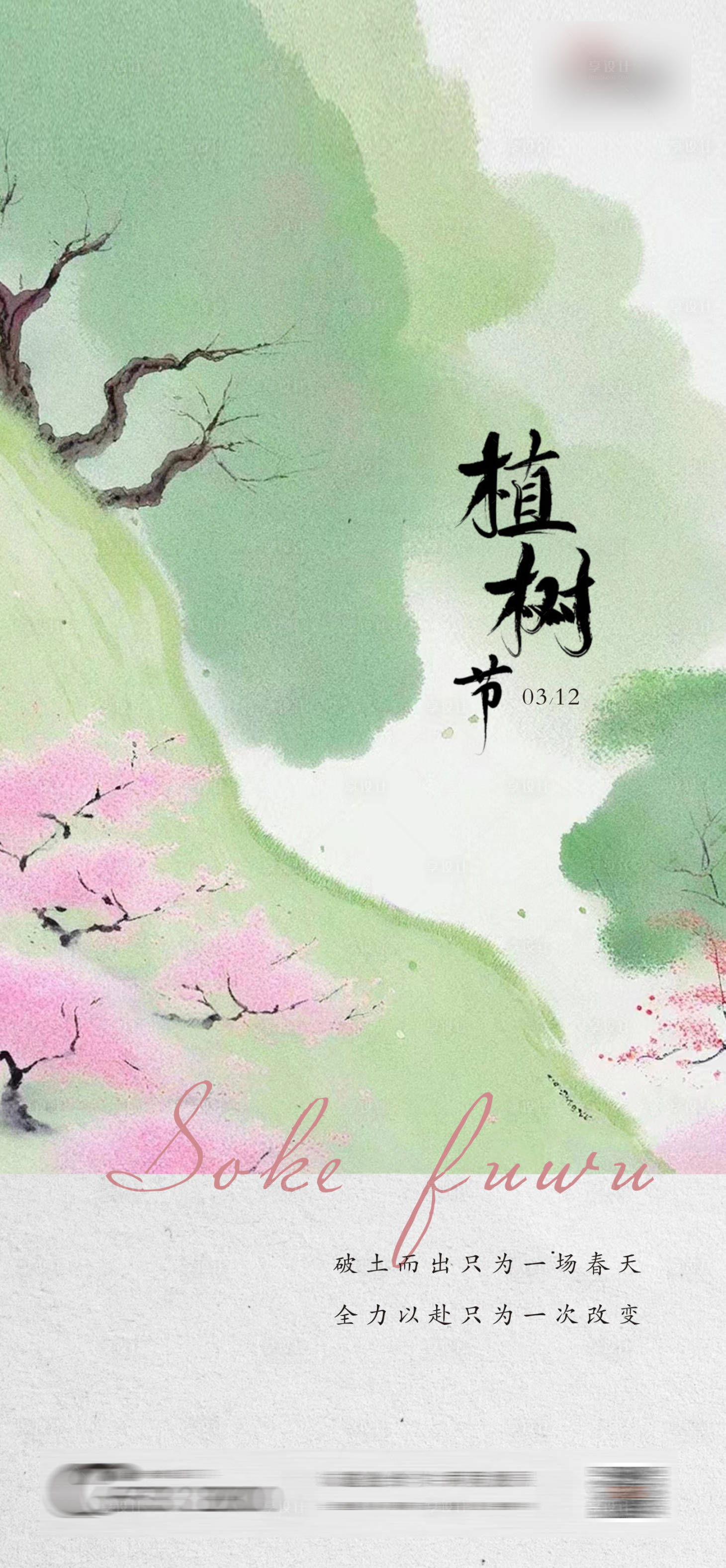 源文件下载【享设计】搜索编号：72760024995217592【植树节海报】