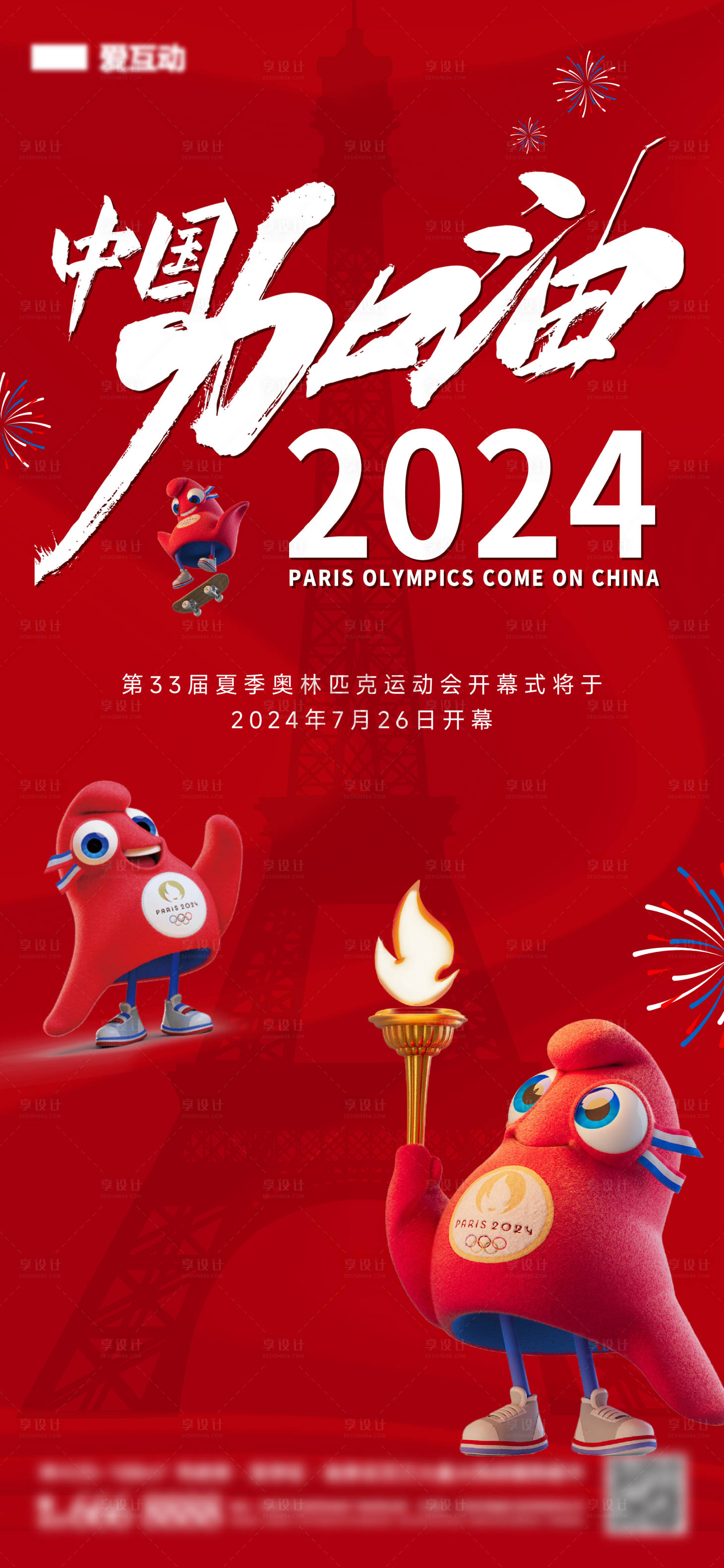 源文件下载【享设计】搜索编号：58390025280046931【巴黎奥运会海报】